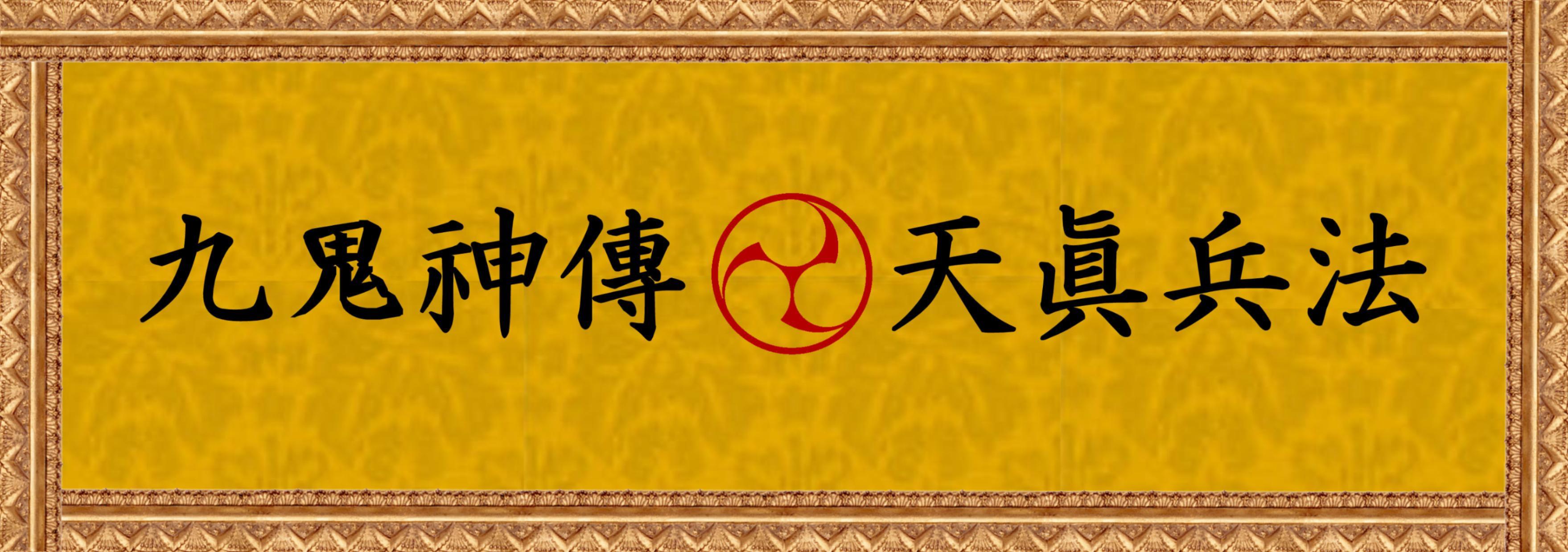 【 九鬼神流武術叢書 大日本護身術 第一編 棒術 】 木葉幸四郎/著 棒術 半棒術 杖術 剣術 柔術 合気道 槍術 武道 古武道 古武術 -  趣味、スポーツ、実用